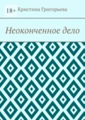 Неоконченное дело - Кристина Григорьева