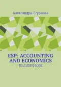 ESP: Accounting and Economics. Teacher’s book - Александра Егурнова