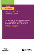 Бинарные отношения, графы и коллективные решения. Примеры и задачи. Учебное пособие для вузов - Людмила Геннадьевна Егорова