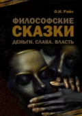 Философские сказки. Деньги. Слава. Власть - Ольга Игоревна Райс