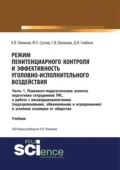 Режим пенитенциарного контроля и эффективность уголовно-исполнительного воздействия. Часть 1. Психолого-педагогические аспекты подготовки сотрудников УИС к работе с несовершеннолетними (подозреваемыми, обвиняемыми и осужденными) в условиях изоляции о - Светлана Владимировна Кулакова