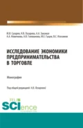 Исследование экономики предпринимательства в торговле. (Бакалавриат, Магистратура, Специалитет). Монография. - Наталья Владимировна Лазарева