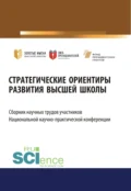 Стратегические ориентиры развития высшей школы. Сборник научных трудов участников Национальной научно-практической конференции. (Аспирантура, Магистратура). Сборник статей. - Елена Вячеславовна Ляпунцова