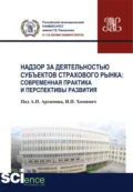 Надзор за деятельностью субъектов страхового рынка: современная практика и перспективы развития. (Бакалавриат). Монография. - Ирина Петровна Хоминич