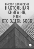 Настольная книга HR, или Кто здесь босс - Виктор Владимирович Элланский