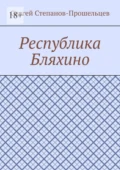 Республика Бляхино - Сергей Павлович Степанов-Прошельцев