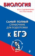 Биология. Самый полный справочник для подготовки к ЕГЭ - Ю. А. Садовниченко