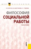 Философия социальной работы. (Бакалавриат). Учебное пособие - Ирина Викторовна Наместникова