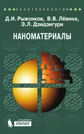 Наноматериалы. Учебное пособие - Д. И. Рыжонков