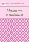 Милость к падшим - Борис Иванович Русаков