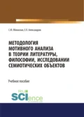 Методология мотивного анализа в теории литературы, философии, исследовании семиотических объектов. (Бакалавриат, Магистратура, Специалитет). Учебное пособие. - Светлана Юрьевна Яблонская