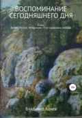 Воспоминание сегодняшнего дня - Владимир Иванович Кочев