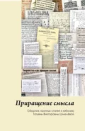 Приращение смысла. (Аспирантура, Бакалавриат, Магистратура). Сборник статей. - Алевтина Николаевна Сперанская