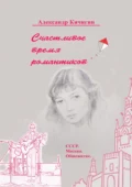 Счастливое время романтиков. СССР. Москва. Общежитие - Александр Вячеславович Кичигин