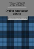 О чём рассказал архив. Документальная повесть - Игорь Топоров