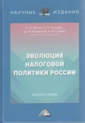 Эволюция налоговой политики России - Дмитрий Иванович Ряховский