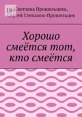 Хорошо смеётся тот, кто смеётся - Сергей Павлович Степанов-Прошельцев