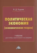 Политическая экономия (экономическая теория) - В. Д. Руднев