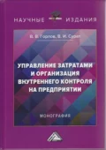 Управление затратами и организация внутреннего контроля на предприятии - Виктор Владимирович Горлов