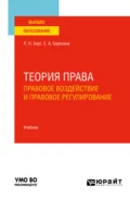 Теория права: правовое воздействие и правовое регулирование. Учебник для вузов - Людмила Николаевна Берг