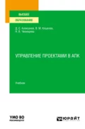 Управление проектами в АПК. Учебник для вузов - Дмитрий Семенович Алексанов