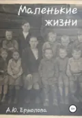 Маленькие жизни - А. Ермолова
