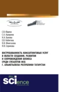 Востребованность консалтинговых услуг в области создания, развития и сопровождения бизнеса среди субъектов МСБ г. Альметьевска Республики Татарстан. (Аспирантура, Бакалавриат, Магистратура). Монография. - Светлана Валентиновна Юдина