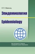 Эпидемиология. Epidemiology - Людмила Павловна Мамчиц