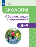 Биология. Человек и его здоровье. Сборник задач и упражнений. 8-9 классы - Е. Н. Демьянков