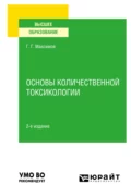 Основы количественной токсикологии 2-е изд., пер. и доп. Учебное пособие для вузов - Геннадий Григорьевич Максимов