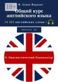 Общий курс английского языка. Часть 6 (С1— С2). 13 552 английских слова + © Лингвистический Реаниматор - Т. М. Олива Моралес