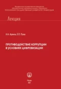 Противодействие коррупции в условиях цифровизации - Андрей Анатольевич Арямов