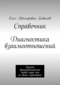 Справочник. Диагностика взаимоотношений. Узнать взаимоотношения любой пары или со своим партнёром - Олег Адольфович Ковалёв