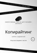 Копирайтинг. Эффективные тексты для онлайн-бизнеса - Алёна Садовская