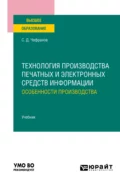 Технология производства печатных и электронных средств информации. Особенности производства. Учебник для вузов - Сергей Дмитриевич Чефранов