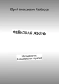 Фейковая жизнь. Методология. Сознательная терапия - Юрий Алексеевич Разборов