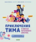 Приключения Тима в поисках потерянного аппетита - Алла Тяхт