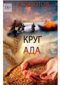 Круг ада. История - Александр Петрович Золотов