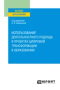 Использование деятельностного подхода в проектах цифровой трансформации в образовании. Учебное пособие для вузов - Лада Олеговна Смирнова