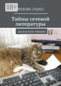 Тайны сетевой литературы. Записки кота Тимофея - Любовь Сушко