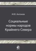 Социальные нормы народов Крайнего Севера - И. Ю. Антонов