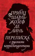 Принц Шарль-Жозеф де Линь. Переписка с русскими корреспондентами - Александр Строев