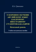 Ускоренное обучение английскому языку как второму иностранному студентов-бакалавров (начальный уровень). Учебно-методическое пособие - Н. А. Гринченко