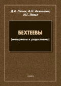 Бехтеевы (материалы к родословию) - Д. А. Ляпин