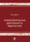 Нормотворческая деятельность МВД России - И. В. Куртяк