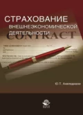 Страхование внешнеэкономической деятельности - Юлия Тамбиевна Ахвледиани