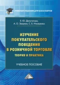 Изучение покупательского поведения в розничной торговле: теория и практика - С. Б. Ильяшенко