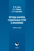 Методы анализа социальных сетей в экономике - О. С. Мариев