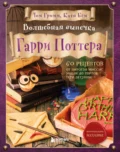 Волшебная выпечка Гарри Поттера. 60 рецептов от пирогов миссис Уизли до тортов тети Петунии - Том Гримм