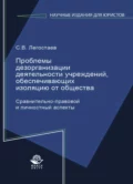 Проблемы дезорганизации деятельности учреждений, обеспечивающих изоляцию от общества. Сравнительно-правовой и личностный аспекты - С. В. Легостаев